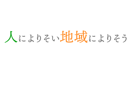 人によりそい 地域によりそう